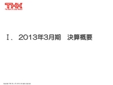 平成25年3月期 決算説明会 プレゼンテーション資料