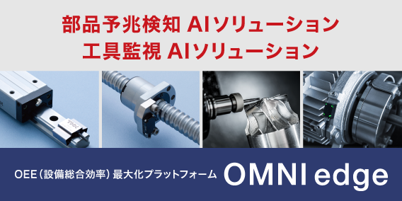 OEE最大化プラットフォーム OMNIedge