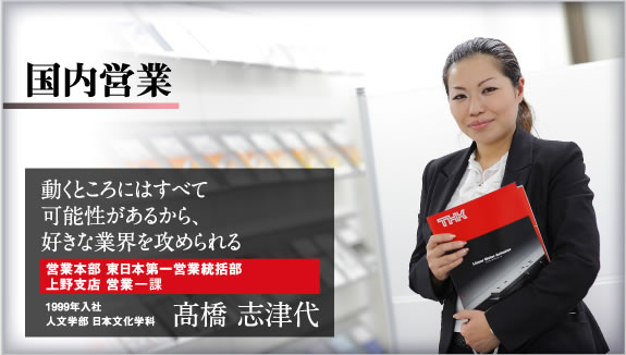 国内営業 動くところにはすべて可能性があるから、好きな業界を攻められる 営業本部 東日本第一営業統括部 上野支店 営業課 1999年入社 人文学部 日本文化学科