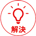 解決