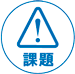 課題