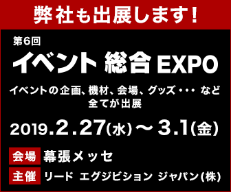 イベント総合 EXPO