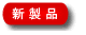 新製品