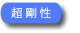 超剛性