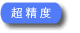 超精度