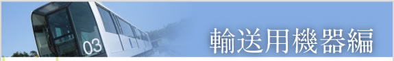 輸送用機器編