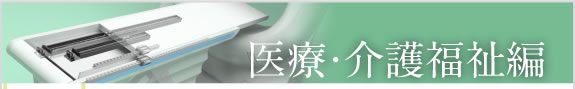 医療・介護福祉編