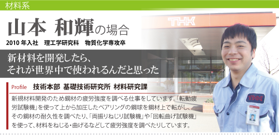Profile 技術本部基礎技術研究所 材料研究課