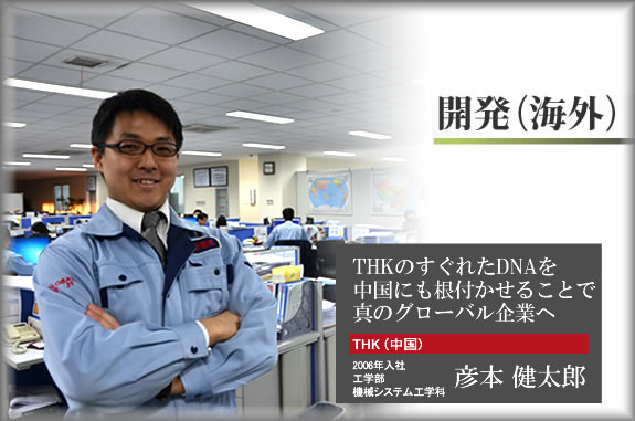 どんな仕事がTHKにあるのか? THK(中国) 2006年入社 工学部 機械システム工学科