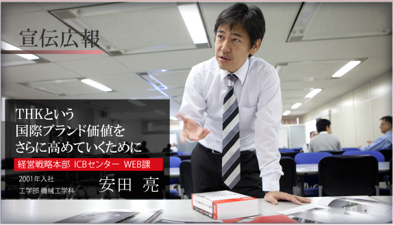 広報 THKという国際ブランド価値を さらに高めていくために 経営戦略本部 ICBセンターWEB課