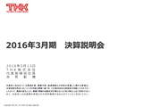 平成28年3月期 決算説明会 プレゼンテーション資料