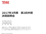 平成29年3月期 第2四半期 決算説明会 プレゼンテーション資料