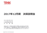 平成29年12月期 決算説明会 プレゼンテーション資料