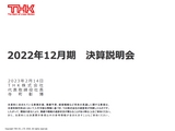 2022年12月期  通期 決算説明会