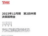 2023年12月期 第2四半期 決算説明会