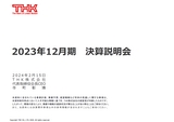 2023年12月期 通期 決算説明会