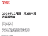 2024年12月期 第2四半期 決算説明会