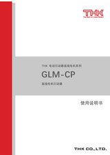 THK 电动引动器 直线电机系列 GLM-CP 使用说明书