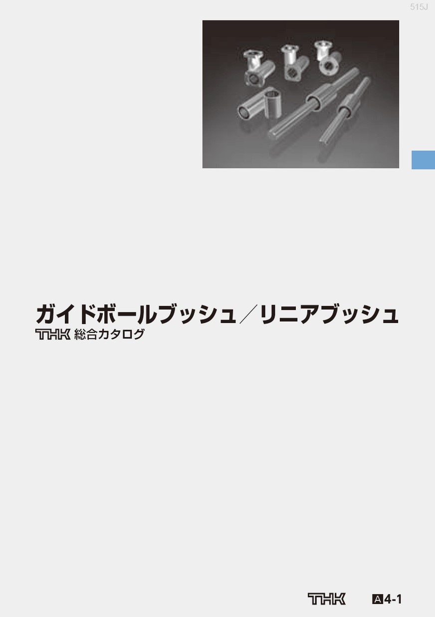ガイドボールブッシュ／リニアブッシュ 総合カタログ