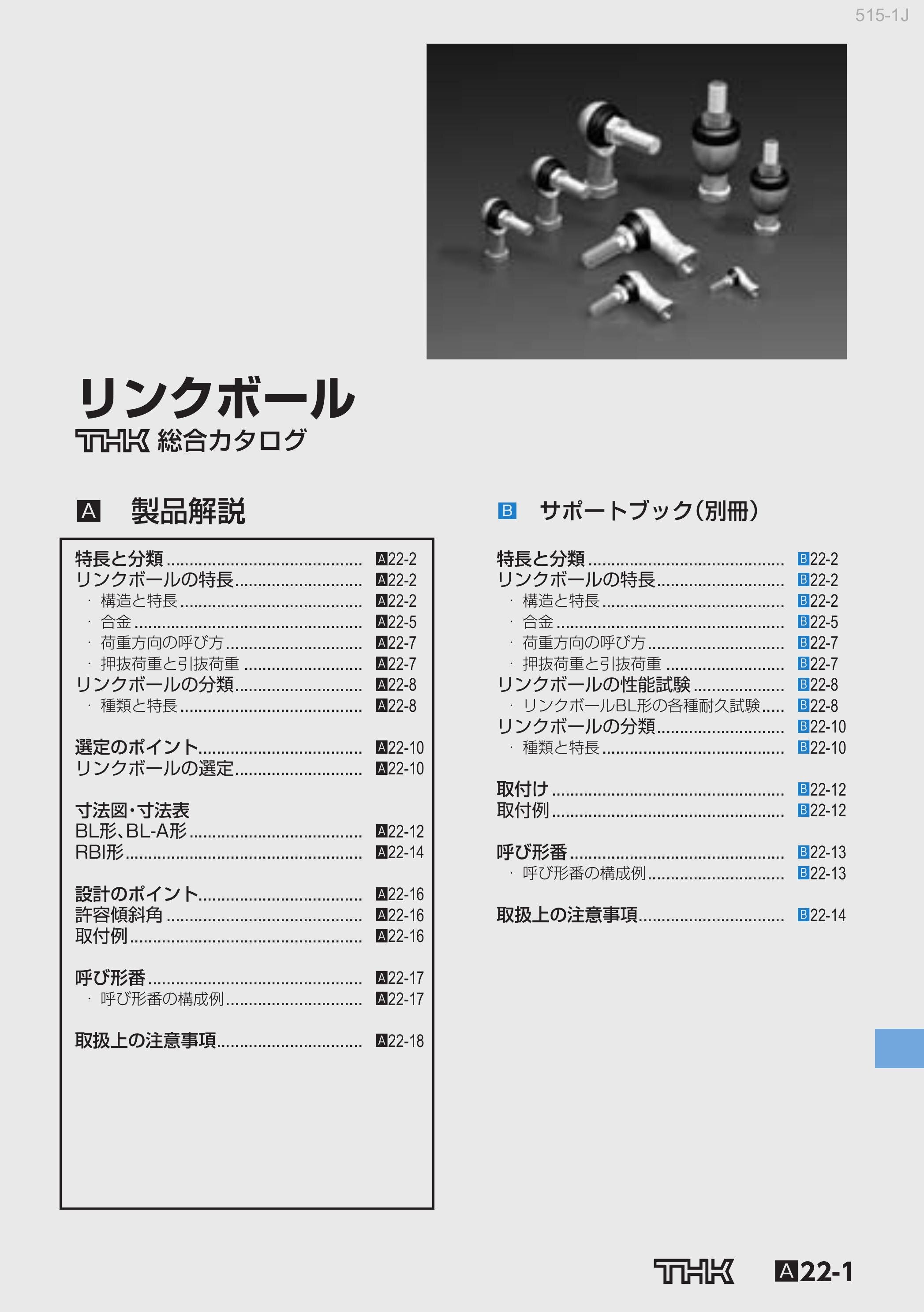 リンクボール 総合カタログ