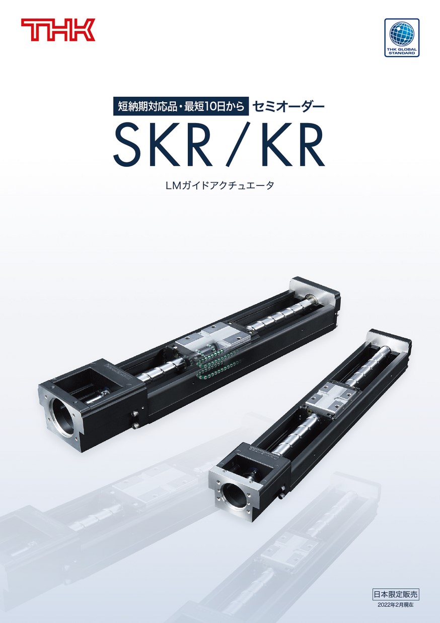【お買得】 LMガイドアクチュエータ SKR／KR セミオーダー その他