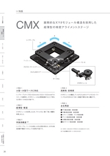 精密ステージシリーズ CMX