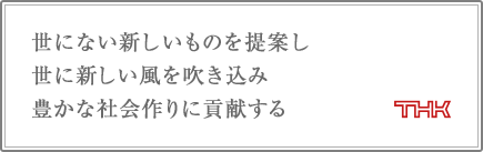 世にない新しいものを提案し、世に新しい風を吹き込み、豊かな社会作りに貢献する