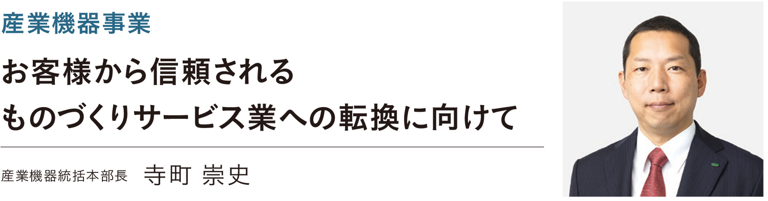 産業機器統括本部長 寺町 崇史