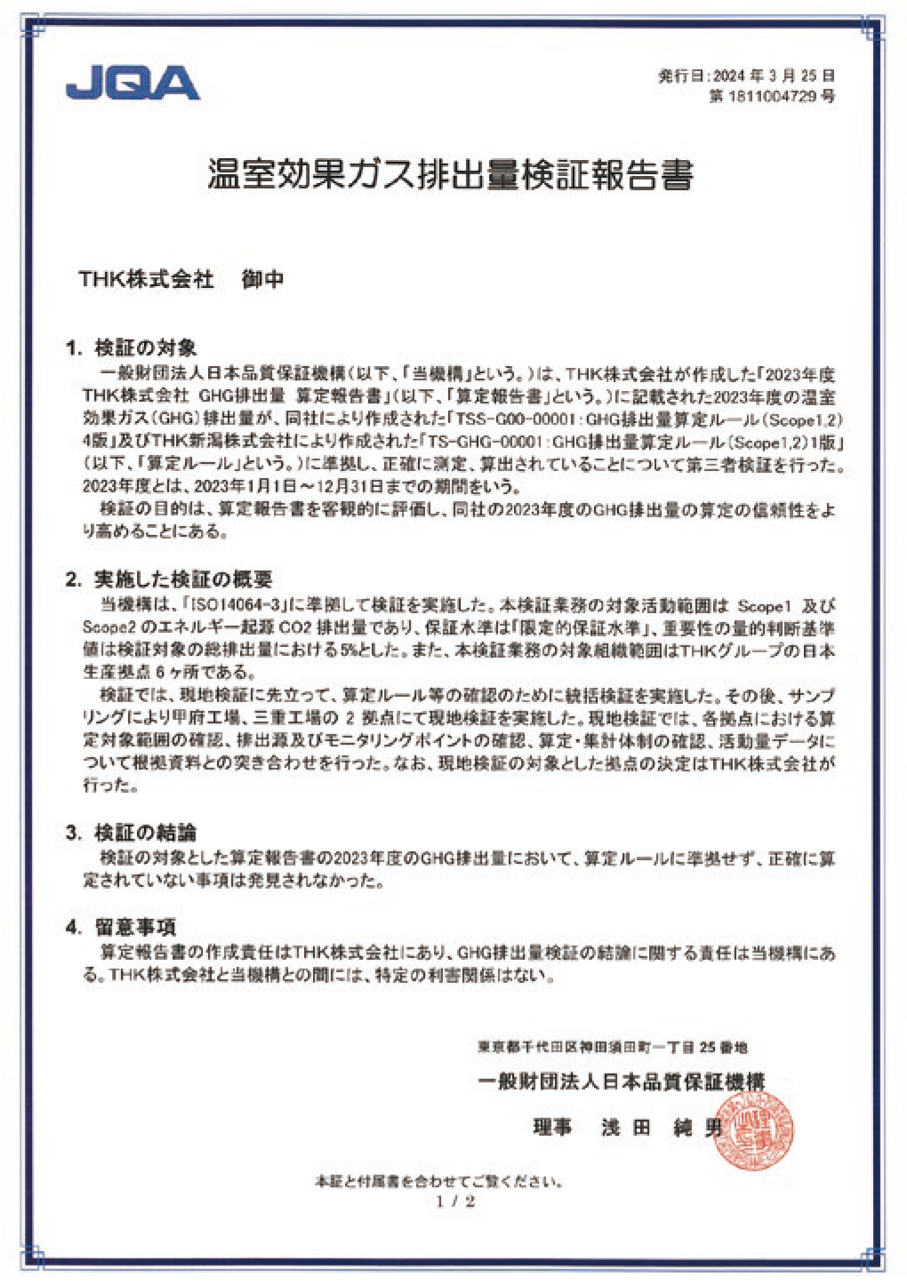 温室効果ガス排出量検証報告書