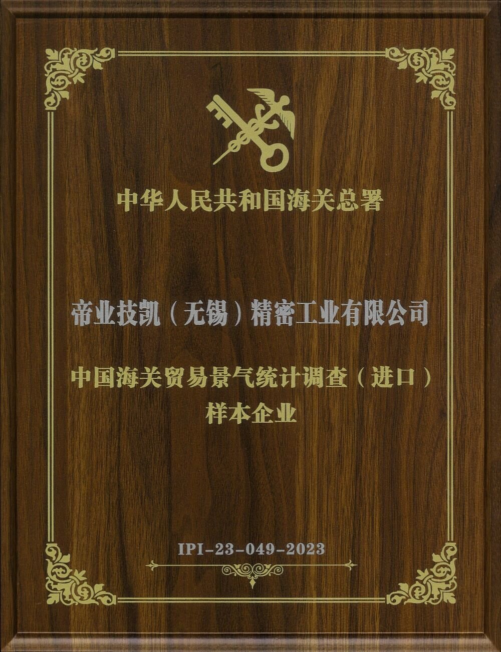 中国税関貿易景気統計調査(輸入)見本企業の栄誉証書を授与