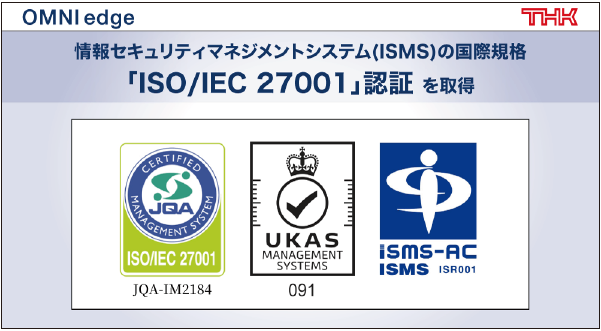 情報セキュリティマネジメントシステム(ISMS)の国際規格「ISO/IEC 27001」認証を取得