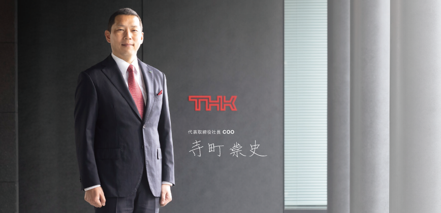 ステークホルダーとの共創により、豊かな社会作りに貢献する THK株式会社 代表取締役社長 COO 寺町崇史