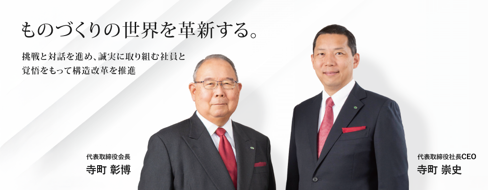 THK株式会社 代表取締役会長 寺町彰博、代表取締役社長 CEO 寺町崇史