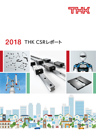 THK CSRレポート 2018表紙