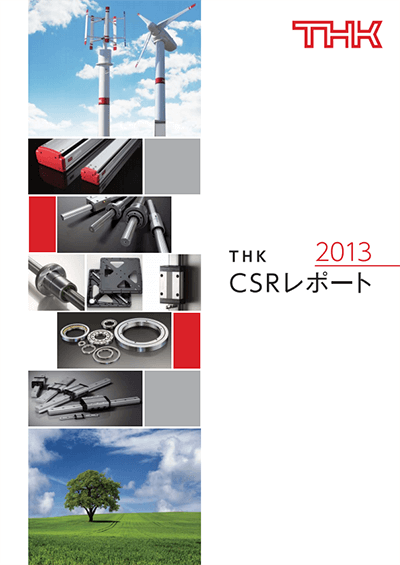 THK CSRレポート 2013表紙