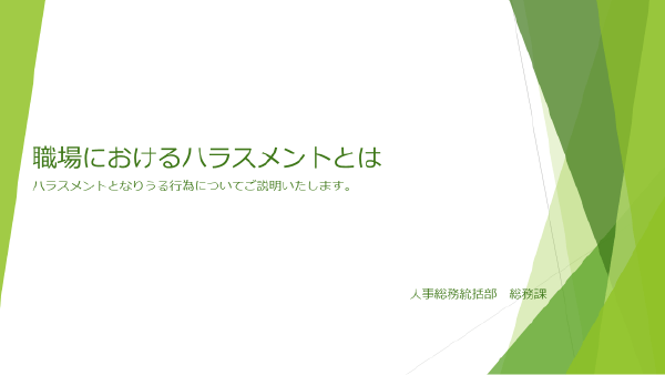 ハラスメント説明冊子