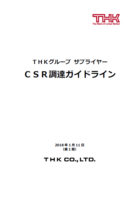 CSR調達ガイドライン