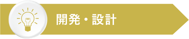 開発・設計