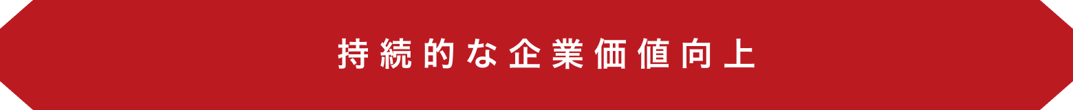 持続的な企業価値向上