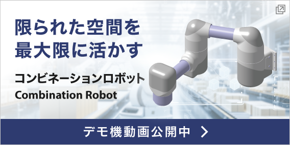 コンビネーションロボット
