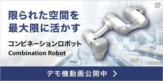 コンビネーションロボット
