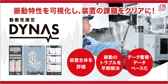 動剛性測定 DYNAS
