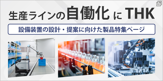 生産ラインの自働化にTHK