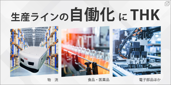 生産ラインの自働化にTHK