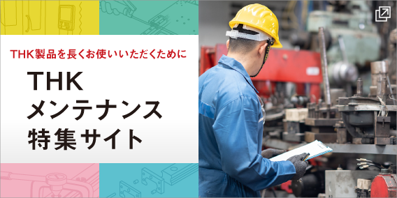 THKメンテナンス特集サイト