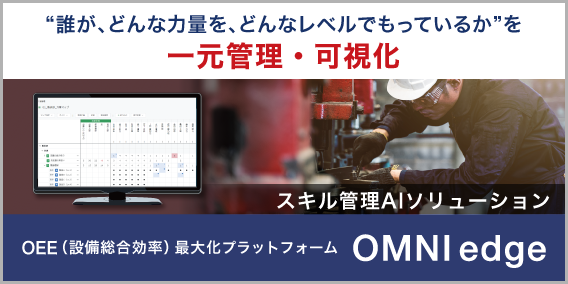 OEE (設備総合効率) 最大化プラットフォーム OMNIedge スキル管理AIソリューション