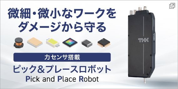 工程最適型ロボット Pick and Place Robot
