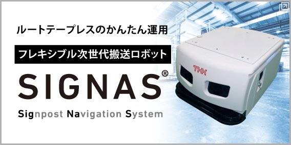 フレキシブル次世代搬送ロボット SIGNAS®