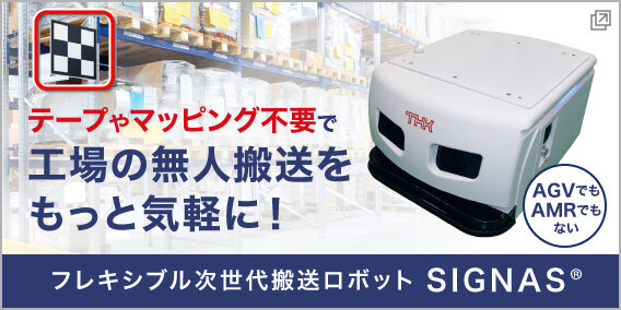 フレキシブル次世代搬送ロボット SIGNAS®