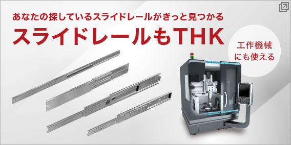スライドレールなら「THK」
